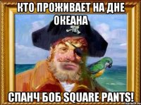 кто проживает на дне океана Спанч Боб Square Pants!