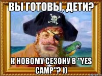 вы готовы, дети? к новому сезону в "yes camp"? ))