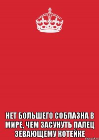  Нет большего соблазна в мире, чем засунуть палец зевающему котейке