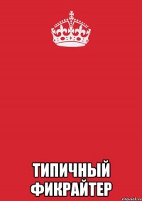  типичный фикрайтер