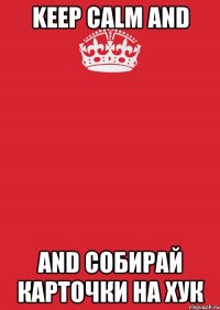 KEEP calm and and собирай карточки на хук