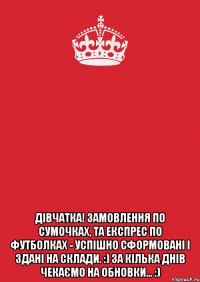  Дівчатка! Замовлення по сумочках, та експрес по футболках - успішно сформовані і здані на склади. :) За кілька днів чекаємо на обновки... :)