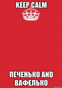 Keep Calm Печенько and Вафелько