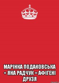  МАРІНКА ПОДАКОВСЬКА + ЯНА РАДЧУК = АФІГЕНІ ДРУЗЯ