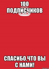 100 подписчиков спасибо,что вы с нами!