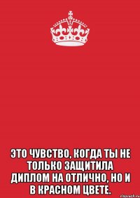  Это чувство, когда ты не только защитила диплом на отлично, но и в красном цвете.