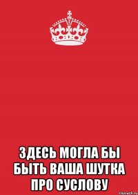  Здесь могла бы быть ваша шутка про Суслову