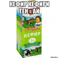 КЕФИР КЕФИРИ ТЕНҶАЙ 