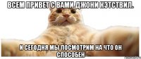 Всем привет с вами Джони Кэтствил. И сегодня мы посмотрим на что он способен