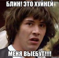 блин! это хуйней меня выебут!!!!