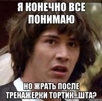 Я конечно все понимаю Но жрать после тренажерки тортик...шта?