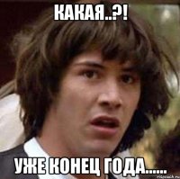 Какая..?! Уже конец года......