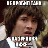 не пробил танк на 2уровня ниже......