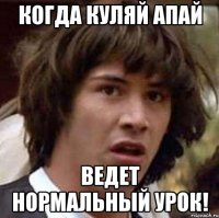 Когда Куляй апай ведет нормальный урок!