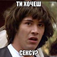 ти хочеш сексу?