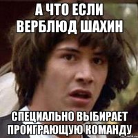 А что если верблюд шахин Специально выбирает проиграющую команду