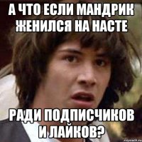 А что если Мандрик женился на Насте Ради подписчиков и лайков?