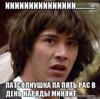 Иииииииииииииии............ Патсолнушка па пять рас в день наряды миняит.............