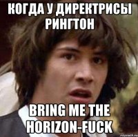 когда у директрисы рингтон Bring Me The Horizon-FUCK