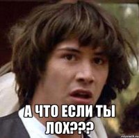  А что если ты лох???