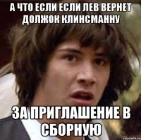 а что если если лев вернет должок клинсманну за приглашение в сборную