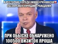 в ресторане города нижнехрюкинска обезврежен курящий гражданин при обыске обнаружено 100500 визиток яроша