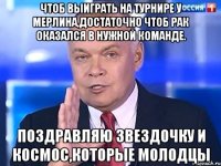 Чтоб выиграть на турнире у Мерлина,достаточно чтоб рак оказался в нужной команде. Поздравляю Звездочку и Космос,которые молодцы