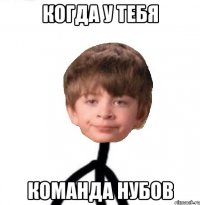 Когда у тебя команда нубов