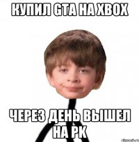 купил GTA на Xbox через день вышел на PK