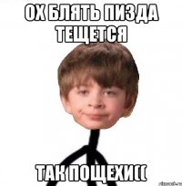 ох блять пизда тещется так пощехи((