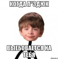 Когда п"здюк Выебовается на тебя