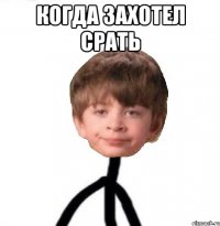 когда захотел срать 