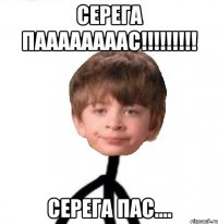 Серега паааааааас!!!!!!!!! Серега пас....