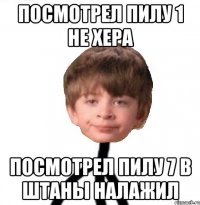 Посмотрел пилу 1 не хера посмотрел пилу 7 в штаны налажил