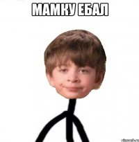 Мамку ебал 