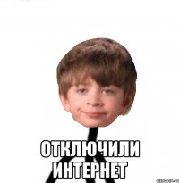  ОТКЛЮЧИЛИ ИНТЕРНЕТ