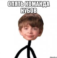 опять команда нубов 