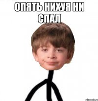 опять нихуя ни спал 