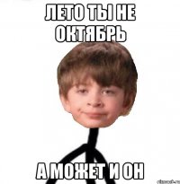 лето ты не октябрь а может и он