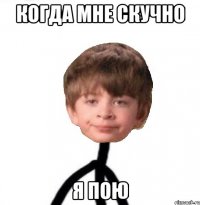 Когда мне скучно Я пою