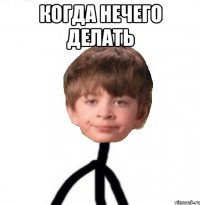 Когда нечего делать 