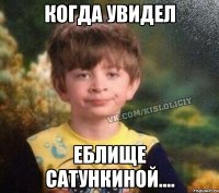 Когда увидел еблище Сатункиной....