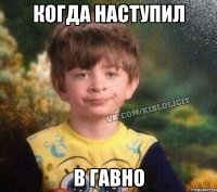 Когда наступил в гавно