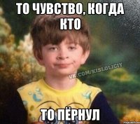 То чувство, когда кто то пёрнул