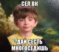 Сел Вк Дай сесть многоседишь