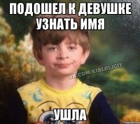 подошел к девушке узнать имя ушла