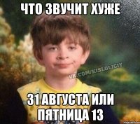 Что звучит хуже 31 августа или пятница 13