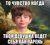 То чувство когда Твоя девушка ведет себя как парень