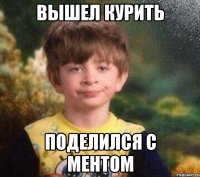 вышел курить поделился с ментом