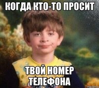 Когда кто-то просит Твой номер телефона